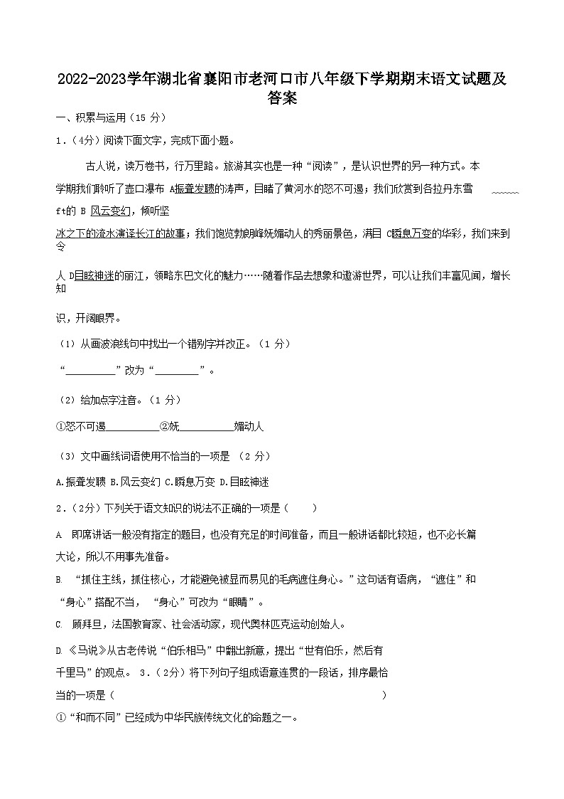 2022-2023學年湖北省襄陽市老河口市八年級下學期期末語文試題及答案第1頁