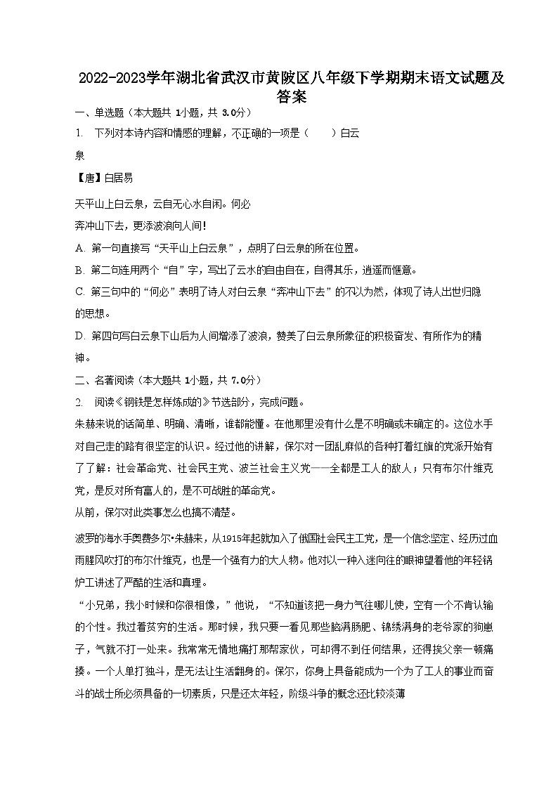 2022-2023学年湖北省武汉市黄陂区八年级下学期期末语文试题及答案01