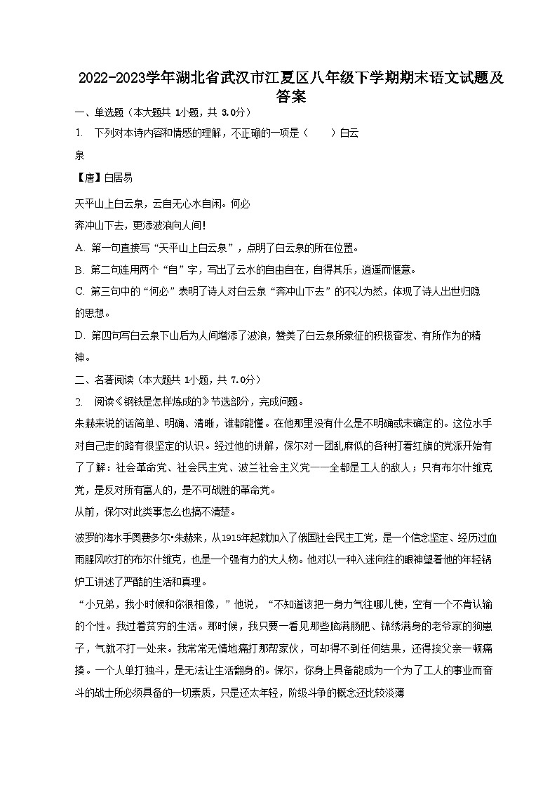 2022-2023学年湖北省武汉市江夏区八年级下学期期末语文试题及答案第1页