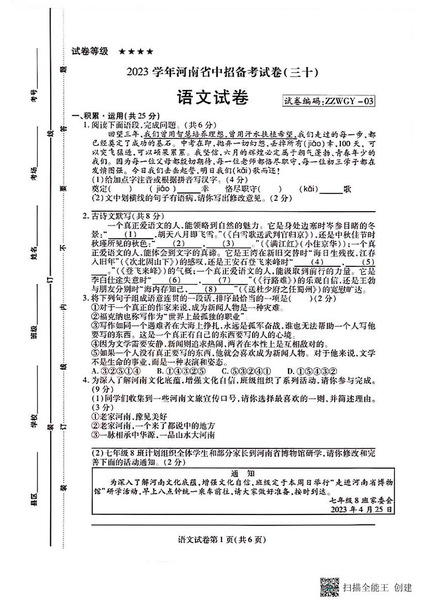 2023年河南省郑州外国语中学九年级第三次模拟考试语文试卷（扫描版）