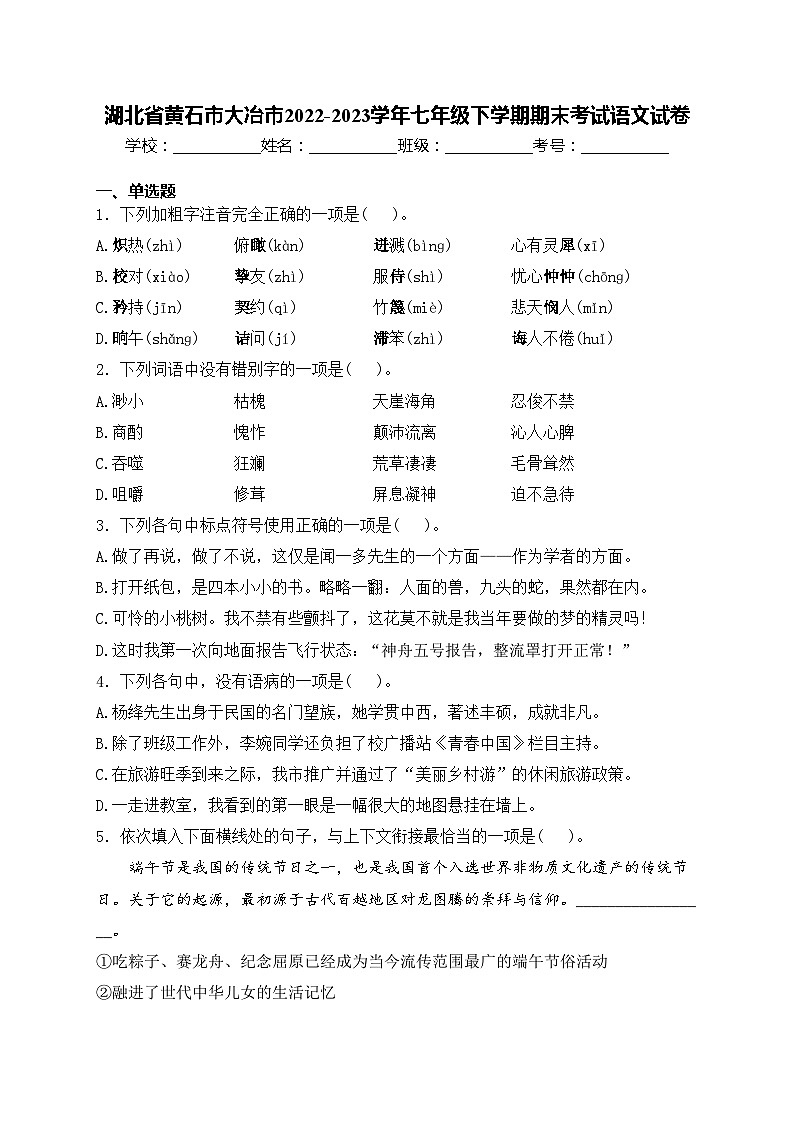 湖北省黄石市大冶市2022-2023学年七年级下学期期末考试语文试卷(含答案)第1页