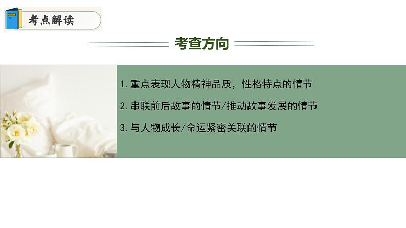 专题02 概括典型故事情节(课件)2024年中考语文名著阅读高分突破第7页