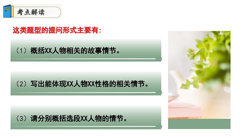 专题02 概括典型故事情节(课件)2024年中考语文名著阅读高分突破第8页