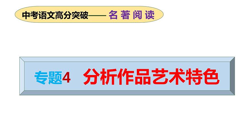 專題04 分析作品藝術(shù)特色(課件)2024年中考語文名著閱讀高分突破第1頁