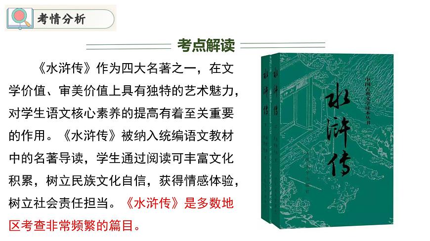專題06 重點篇目《水滸傳》講練（課件）2024年中考語文名著閱讀高分突破第3頁