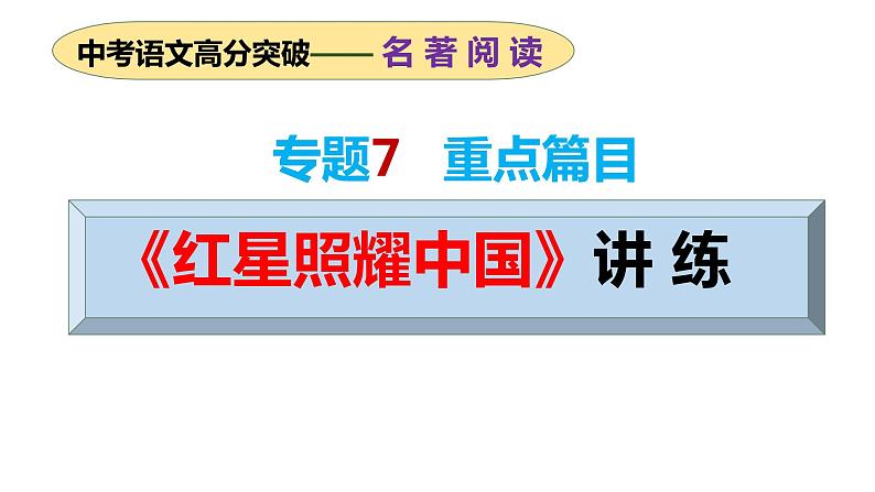 专题07 重点篇目《红星照耀中国》讲练(课件)2024年中考语文名著阅读高分突破01