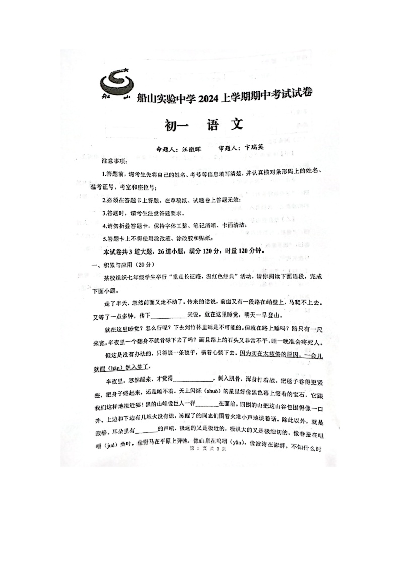 湖南省衡阳市船山实验中学2023-2024学年七年级下学期4月期中考试语文试题