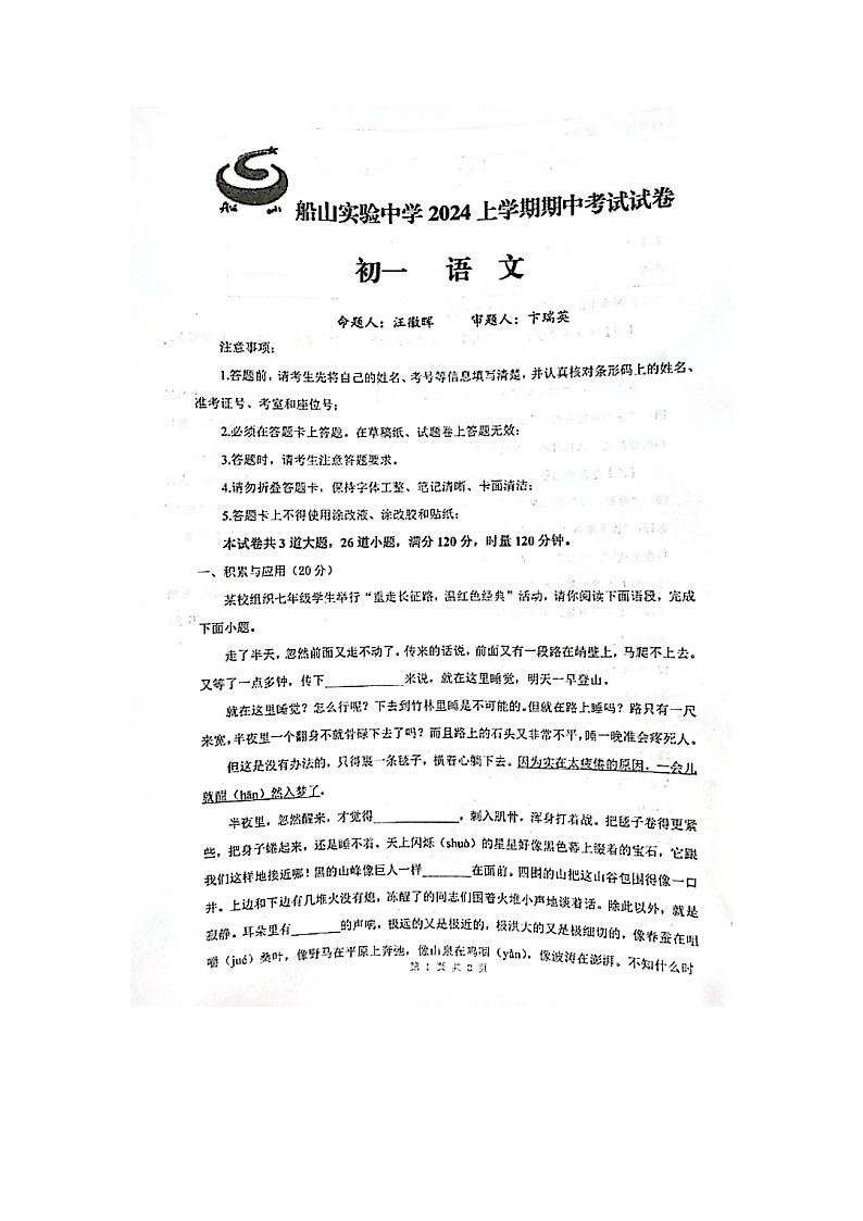 湖南省衡阳市船山实验中学2023-2024学年七年级下学期4月期中考试语文试题第1页