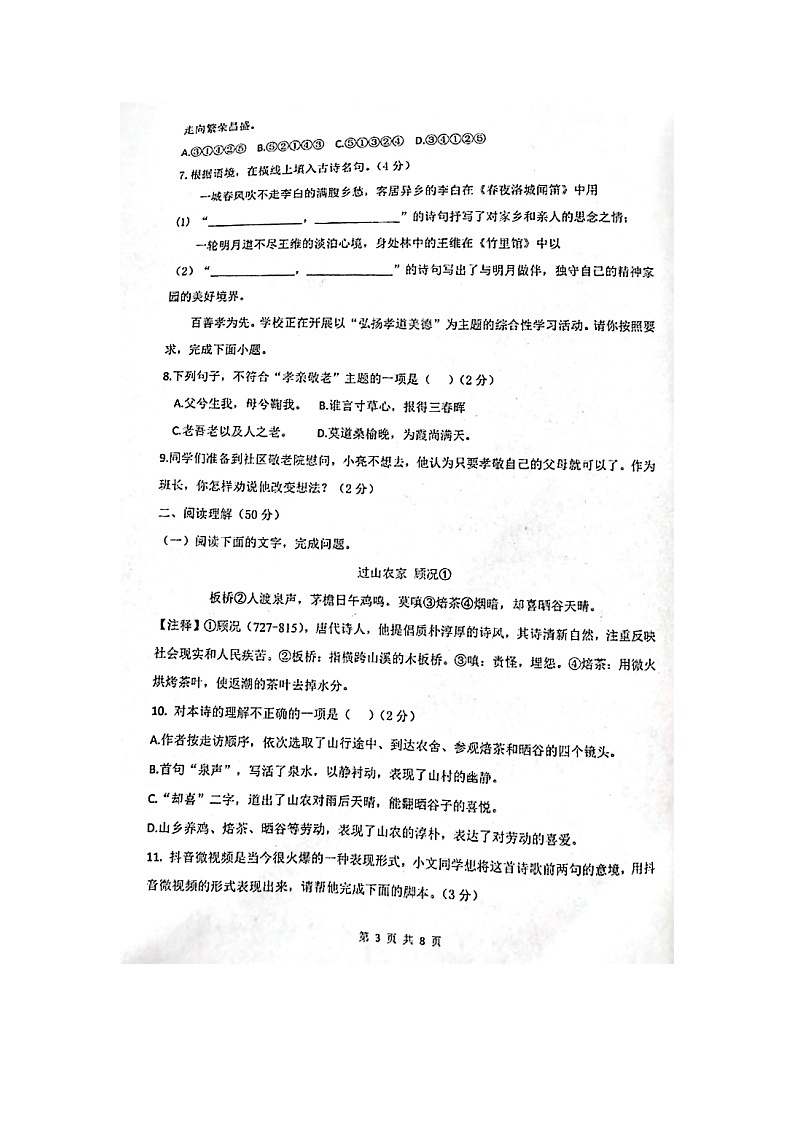湖南省衡阳市船山实验中学2023-2024学年七年级下学期4月期中考试语文试题第3页