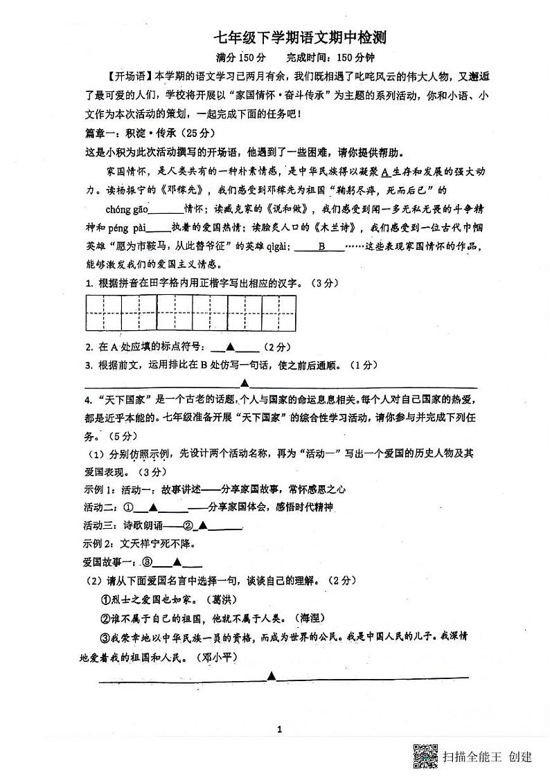 江苏省南通市海门区2023-2024学年七年级下学期4月期中语文试题01