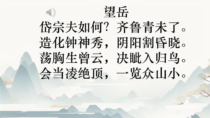 21课《古代诗歌五首》之《望岳》课件+2023-2024学年统编版语文七年级下册第5页