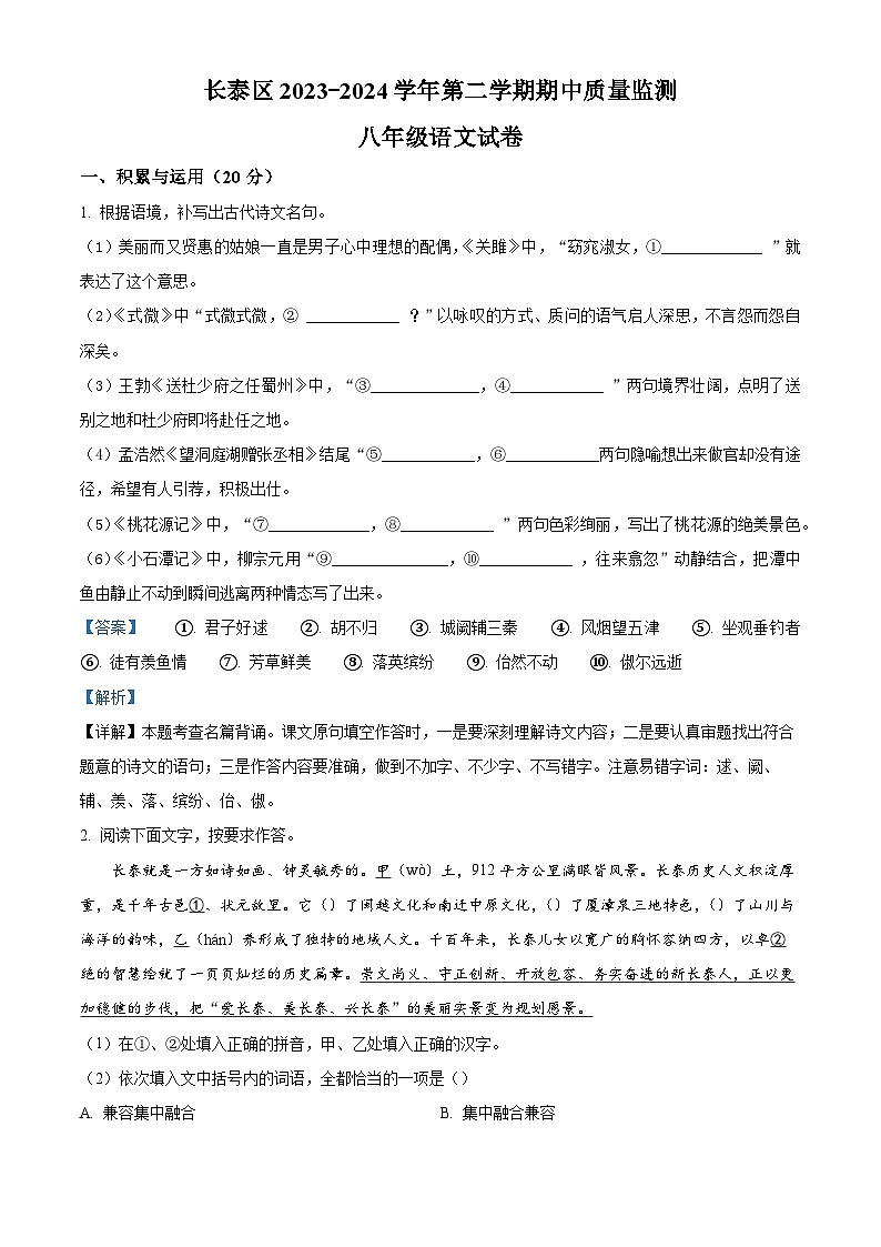 福建省漳州市长泰区2023-2024学年八年级下学期期中语文试题(原卷版+解析版)01
