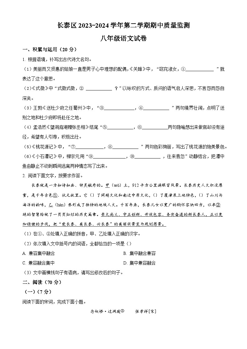 福建省漳州市长泰区2023-2024学年八年级下学期期中语文试题(原卷版+解析版)01
