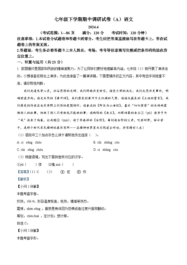 河南省安阳市2023-2024学年七年级下学期期中语文试题(解析版)第1页