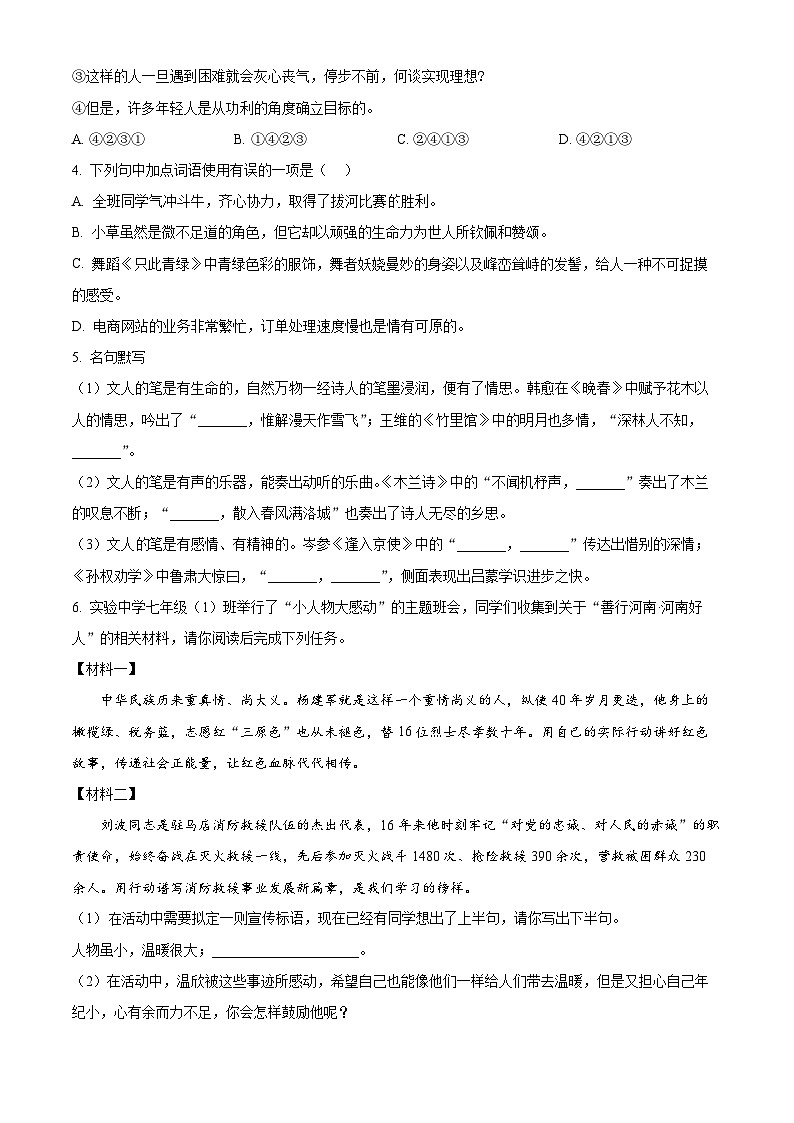 河南省安阳市2023-2024学年七年级下学期期中语文试题(原卷版)第2页