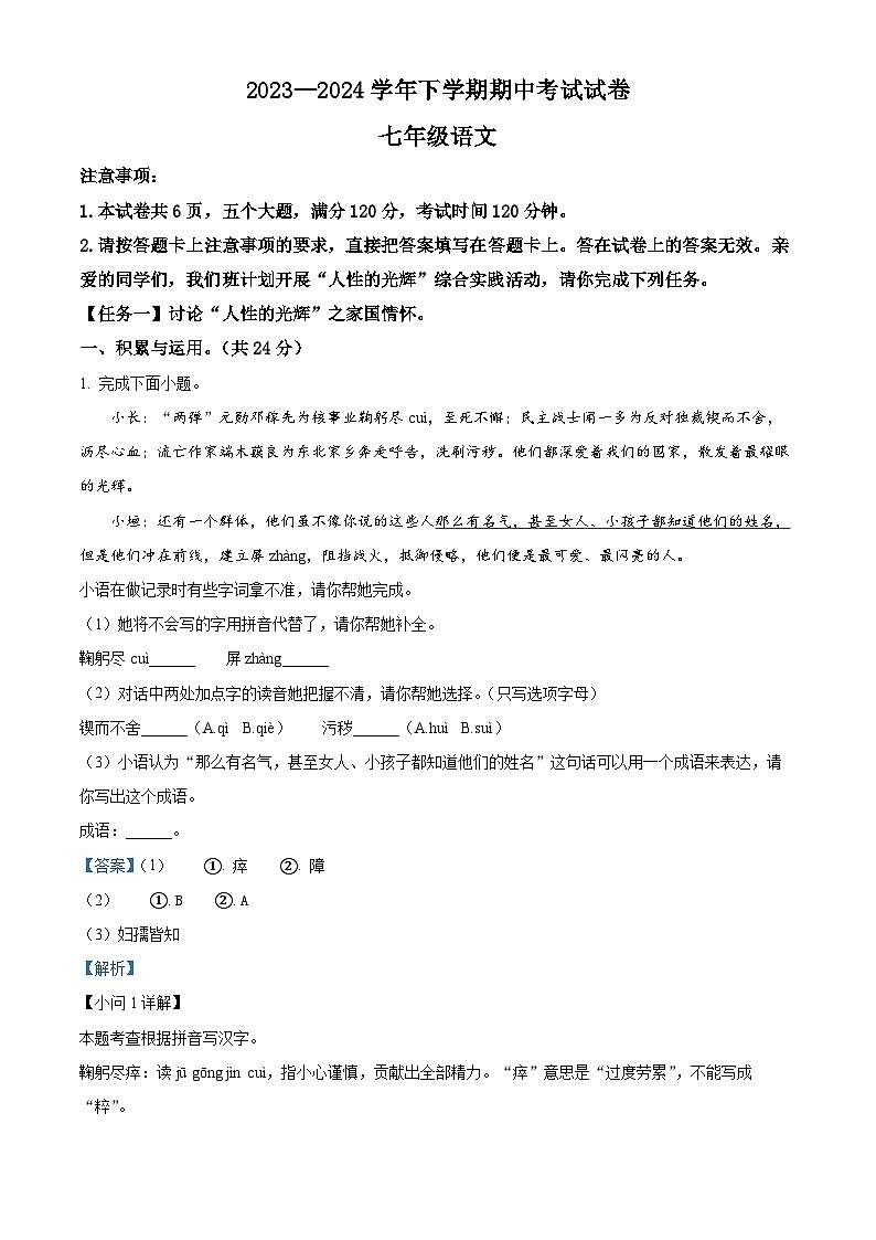 河南省长垣市2023-2024学年七年级下学期期中语文试题(解析版)第1页