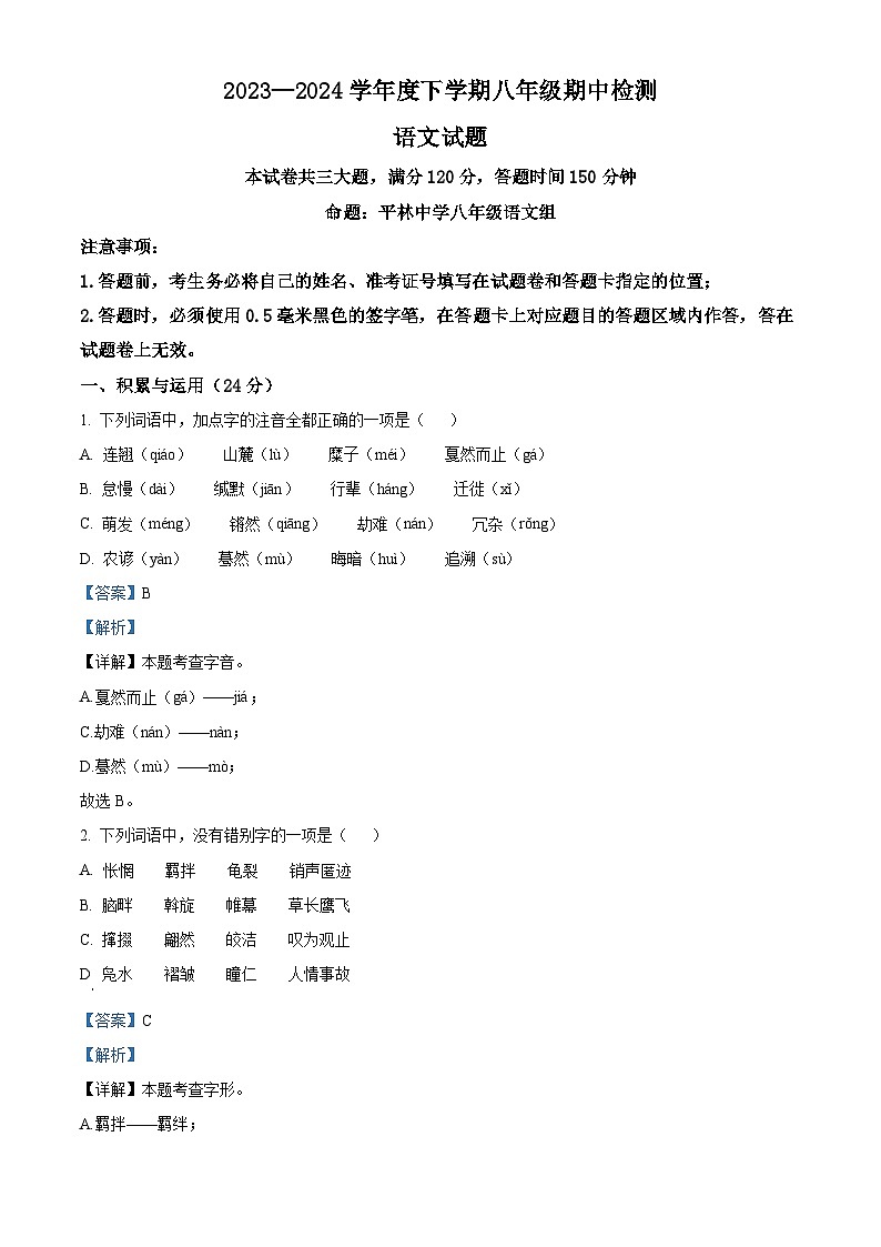 湖北省随州市广水市2023-2024学年八年级下学期期中语文试题(解析版)第1页