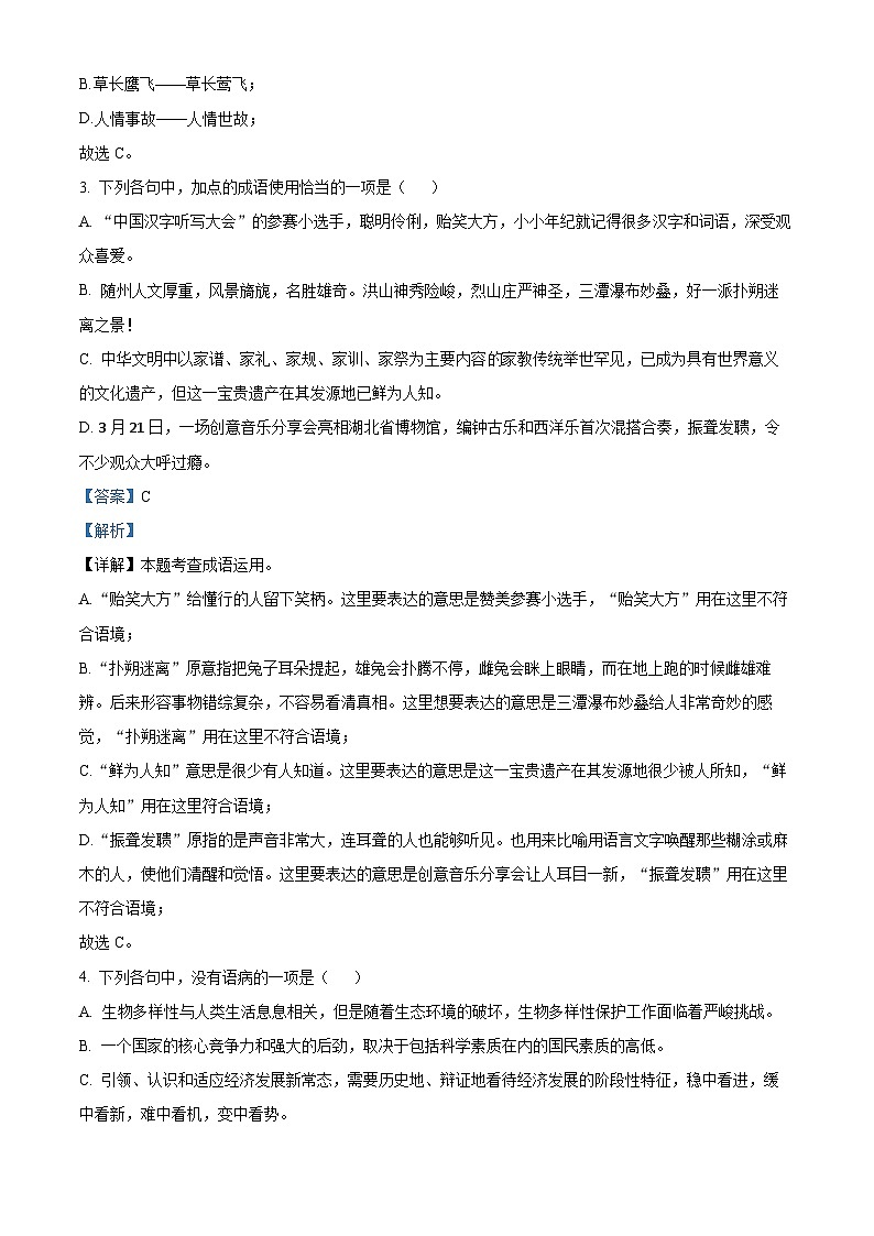 湖北省随州市广水市2023-2024学年八年级下学期期中语文试题(解析版)第2页