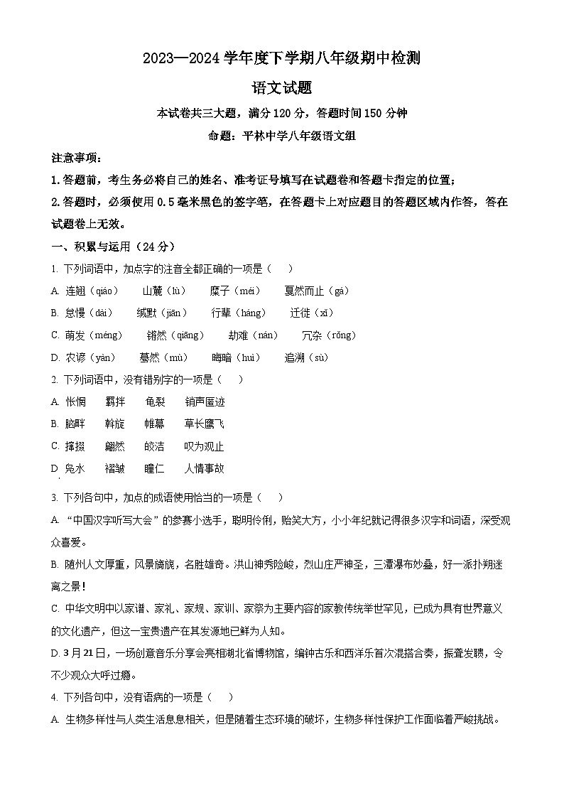 湖北省随州市广水市2023-2024学年八年级下学期期中语文试题(原卷版)第1页