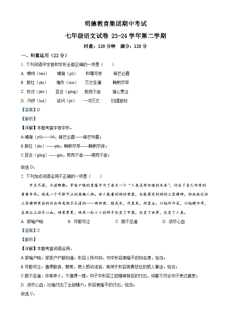 湖南长沙明德集团2023-2024学年七年级下学期期中语文试题(解析版)第1页