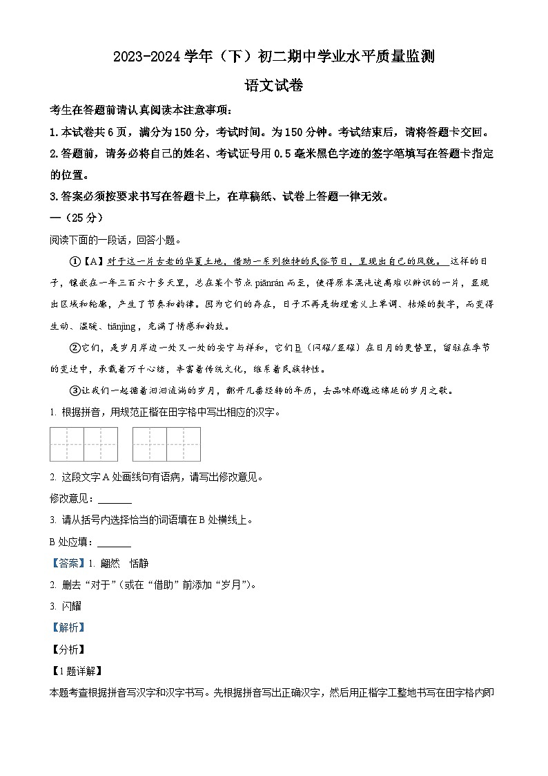 江苏省南通市通州区2023-2024学年八年级下学期期中语文试题(解析版)第1页