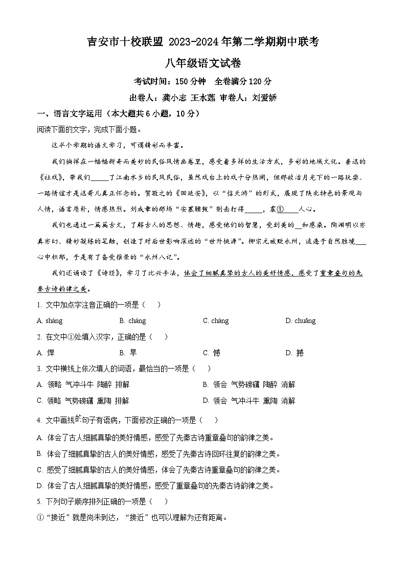 江西省吉安市十校联盟2023-2024学年八年级下学期期中语文试题(原卷版)第1页