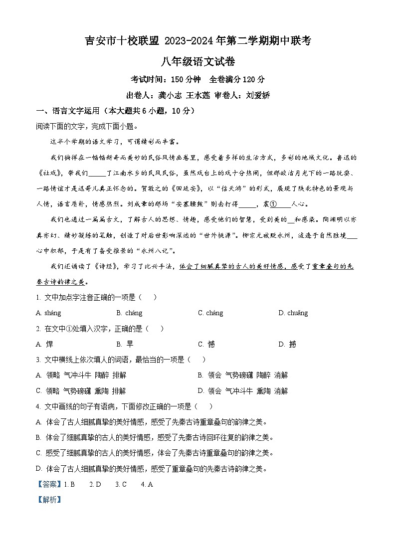 江西省吉安市十校联盟2023-2024学年八年级下学期期中语文试题(解析版)第1页