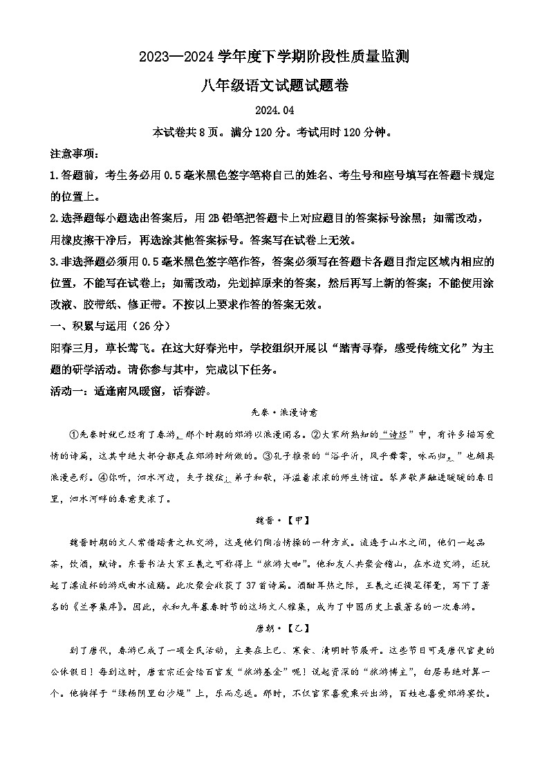 山东省临沂市郯城县2023-2024学年八年级下学期期中语文试题(原卷版)第1页