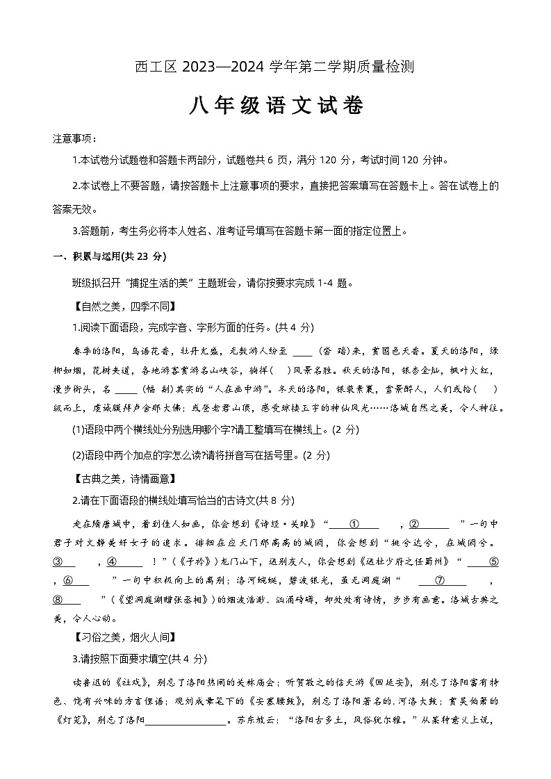 河南省洛阳市西工区2023-2024学年八年级下学期期中考试语文试第1页