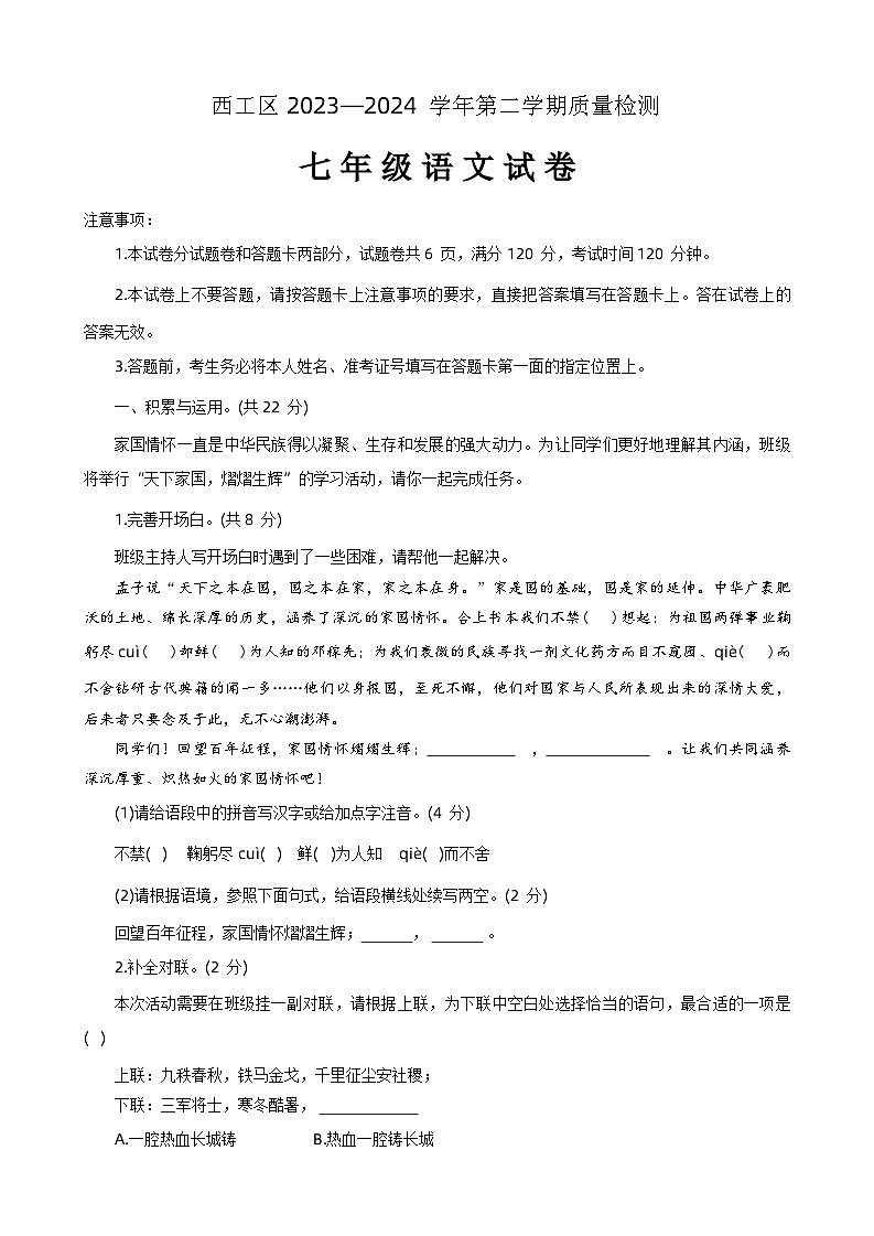 河南省洛阳市西工区2023-2024学年七年级下学期期中考试语文试卷第1页