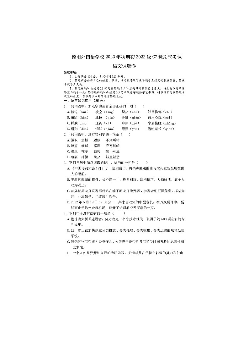 四川省德阳市外国语学校C7班2023—2024学年七年级上学期期末考试语文试题第1页