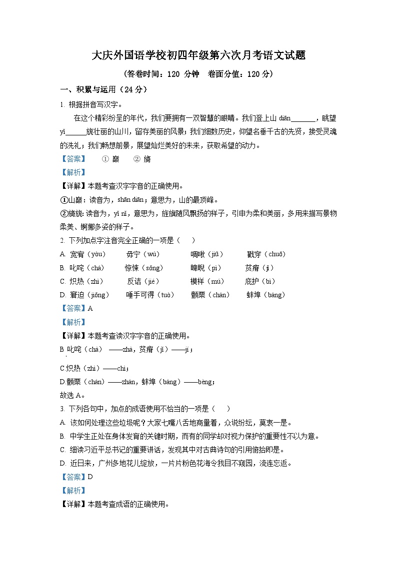 2023年黑龙江省大庆外国语学校中考三模语文试题（解析版）