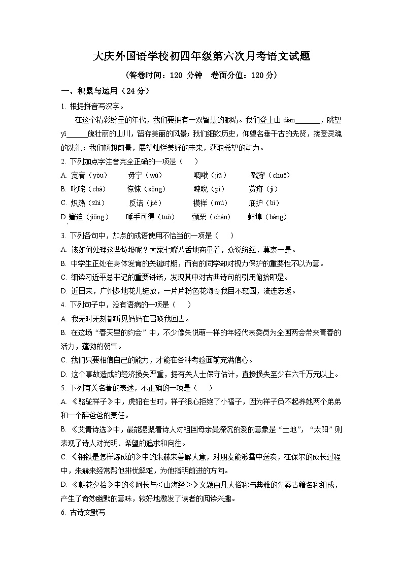 2023年黑龙江省大庆外国语学校中考三模语文试题（学生版）