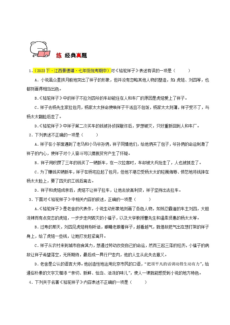 专题05 《骆驼祥子》整本书阅读(考试热点)35题试卷-【讲练测】2023-2024学年七年级语文下学期期中专题复习(全国通用)02
