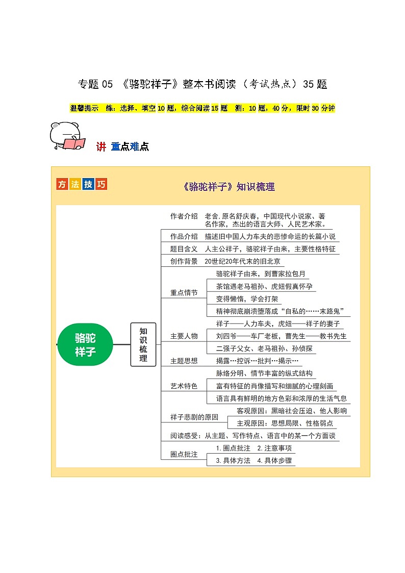 专题05 《骆驼祥子》整本书阅读(考试热点)35题试卷-【讲练测】2023-2024学年七年级语文下学期期中专题复习(全国通用)01