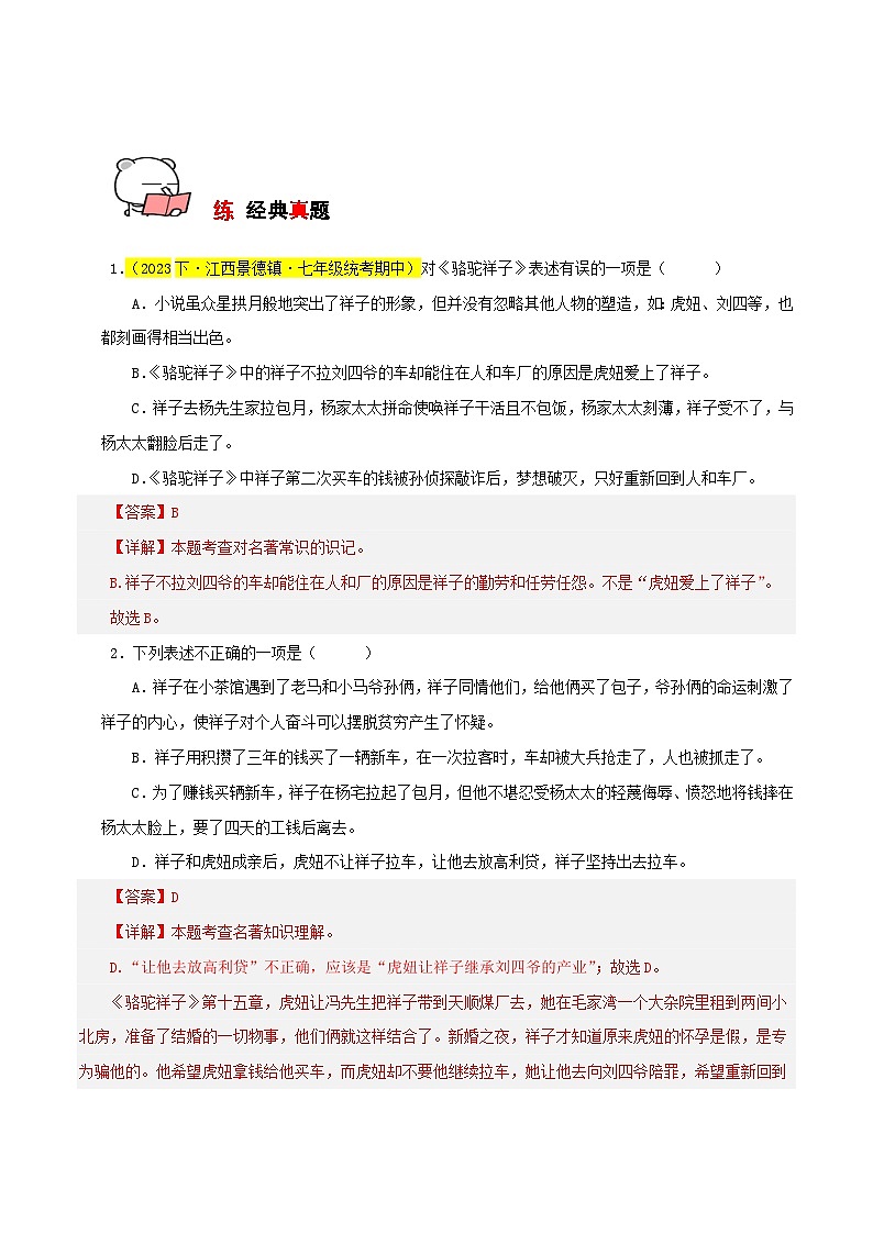 专题05 《骆驼祥子》整本书阅读(考试热点)35题试卷-【讲练测】2023-2024学年七年级语文下学期期中专题复习(全国通用)02
