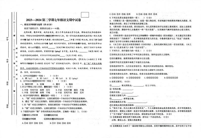 甘肃省武威市凉州区武威第二十五中学2023-2024学年七年级下学期5月期中语文试题第1页