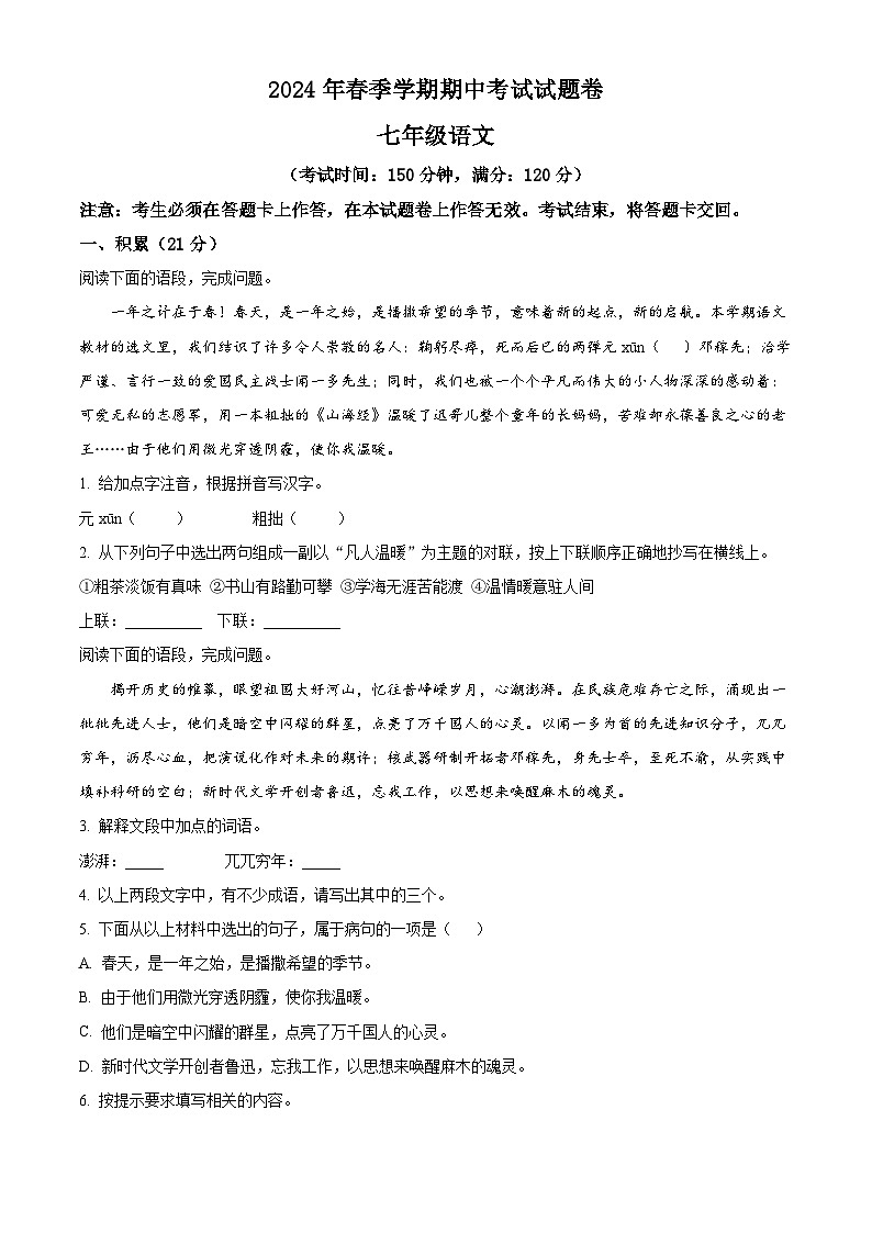 广西壮族自治区河池市宜州区2023-2024学年七年级下学期期中语文试题(原卷版+解析版)01