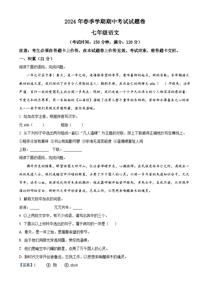 广西壮族自治区河池市宜州区2023-2024学年七年级下学期期中语文试题(原卷版+解析版)01