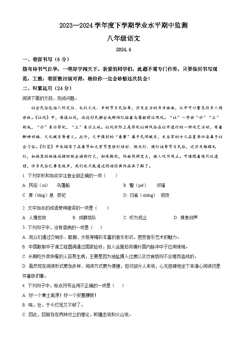 山东省临沂市平邑县2023-2024学年八年级下学期期中语文试题(原卷版)第1页