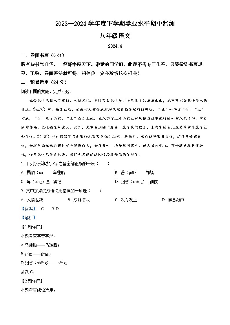山东省临沂市平邑县2023-2024学年八年级下学期期中语文试题(解析版)第1页