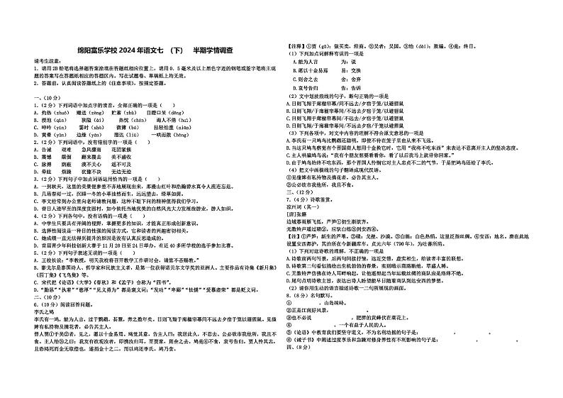 四川省绵阳市绵阳富乐学校 2023-2024 学年七年级下学期 期中语文试题第1页