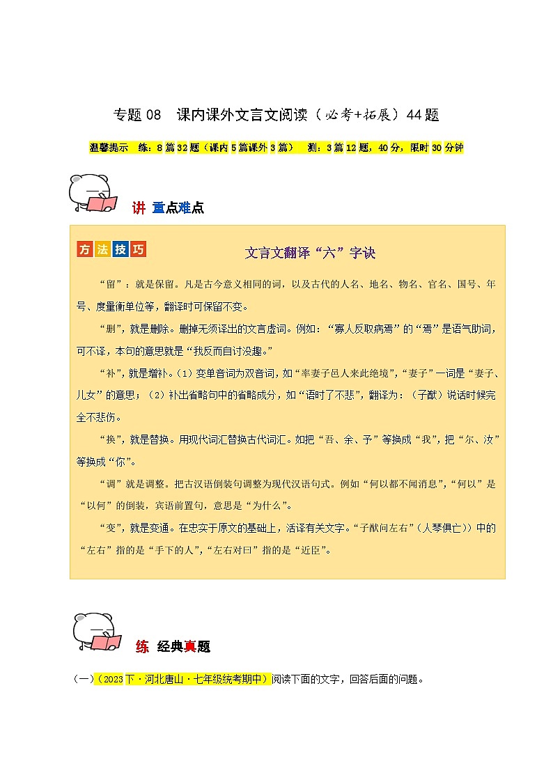 专题08 课内课外文言文阅读(必考+拓展)44题试卷-【讲练测】2023-2024学年七年级语文下学期期中专题复习(全国通用)01