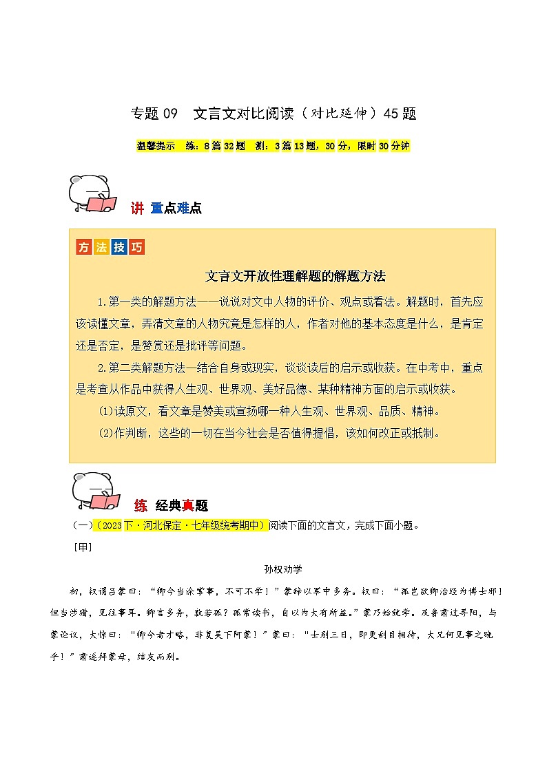 专题09 文言文对比阅读(对比延伸)45题试卷-【讲练测】2023-2024学年七年级语文下学期期中专题复习(全国通用)01