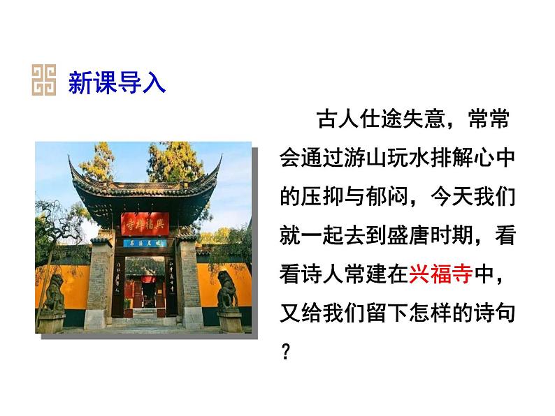 八下语文第六单元《题破山寺后禅院》同步课件第5页