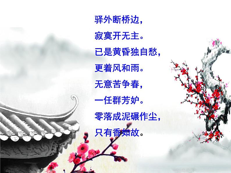 八下语文第六单元《课外古诗词之咏梅》同步课件02