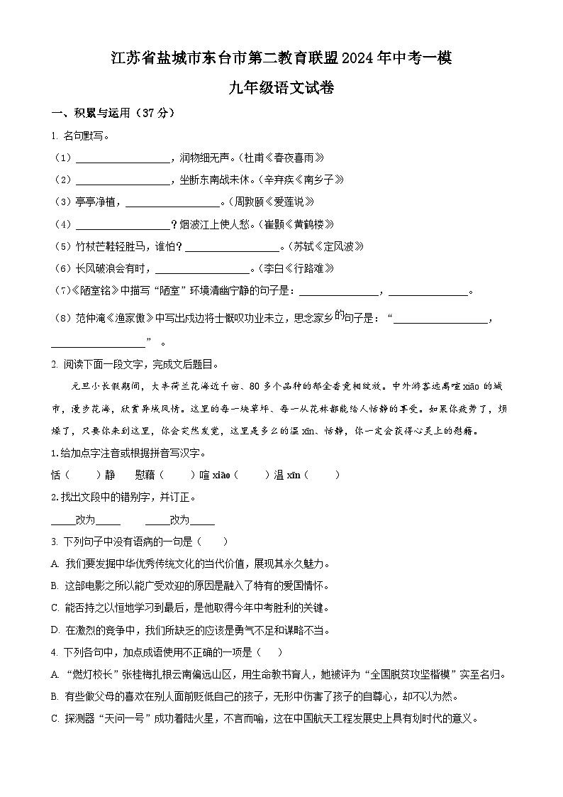 2024年江苏省盐城市东台市第二教育联盟中考一模语文试题(原卷版+解析版)01