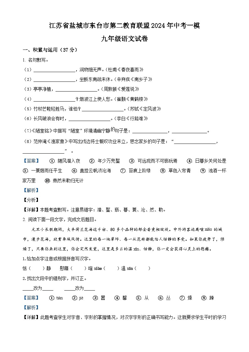 2024年江苏省盐城市东台市第二教育联盟中考一模语文试题(原卷版+解析版)01