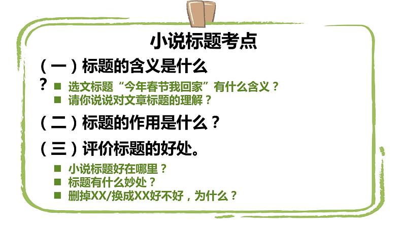 2024年中考语文专题复习-小说标题含义分析及其作用课件第3页