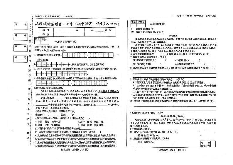 吉林省松原市前郭尔罗斯蒙古族自治县乡镇联考2023-2024学年七年级下学期期中测试语文试题第1页